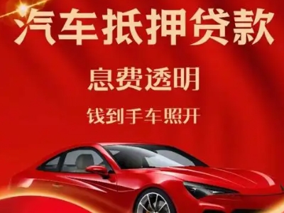 木兰良好口碑的汽车抵押贷款公司推荐